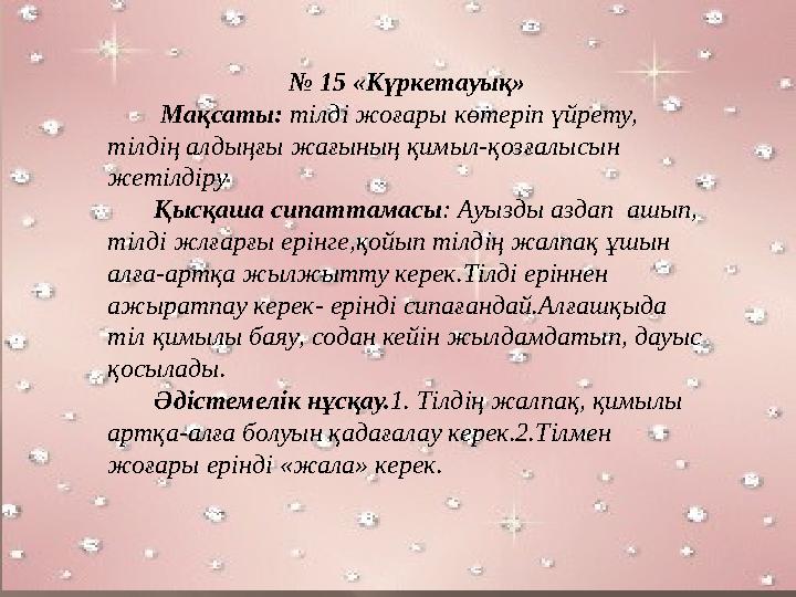 № 15 «Күркетауық» Мақсаты: тілді жоғары көтеріп үйрету, тілдің алдыңғы жағының қимыл-қозғалысын жетілдіру Қ