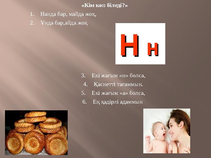«Кім көп біледі?» 1. Нанда бар, майда жоқ, 2. Ұнда бар,айда жоқ 3. Екі жағым «н» болса, 4.