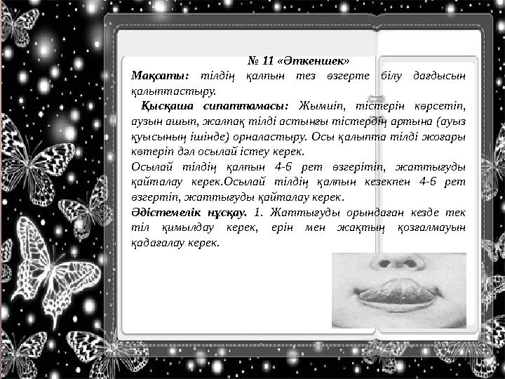 № 11 «Әткеншек» Мақсаты: тілдің қалпын тез өзгерте білу дағдысын қалыптастыру. Қысқаша сипаттамасы: Жымиіп, тістері