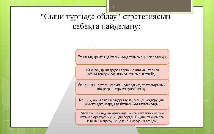 11 "Сыни тұрғыда ойлау" стратегиясын сабақта пайдалану: Өткен тақырыпты қайталау, жаңа тақырыпқа негіз болады. Жаңа тақырыпта