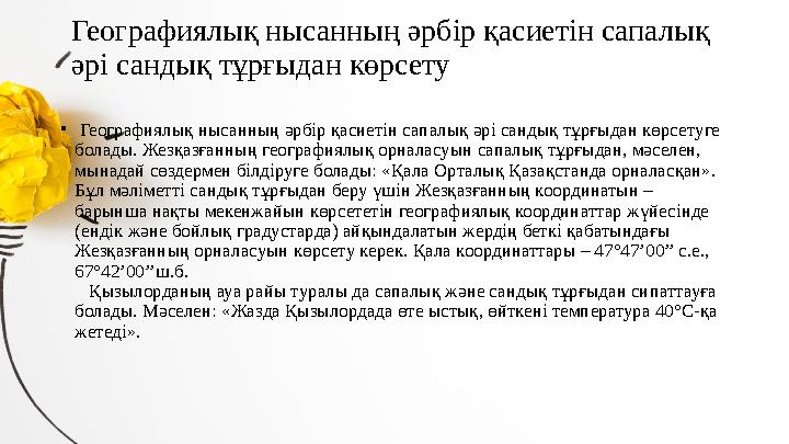 Географиялық нысанның әрбір қасиетін сапалық әрі сандық тұрғыдан көрсету • Географиялық нысанның әрбір қасиетін сапалық әрі с
