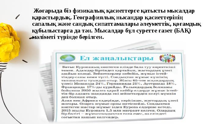 Жоғарыда біз физикалық қасиеттерге қатысты мысалдар қарастырдық. Географиялық нысандар қасиеттерінің сапалық және сандық сип