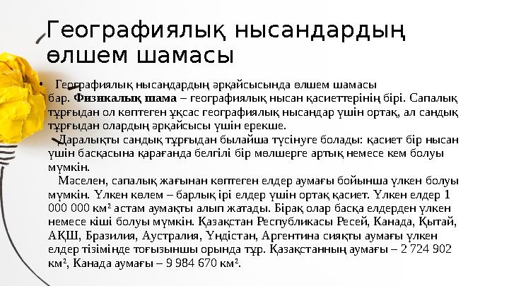 Географиялық нысандардың өлшем шамасы • Географиялық нысандардың әрқайсысында өлшем шамасы бар. Физикалық шама – географи