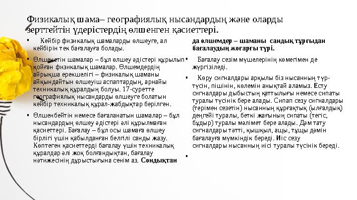 Физикалық шама– географиялық нысандардың және оларды зерттейтін үдерістердің өлшенген қасиеттері. • Кейбір физикалық шама