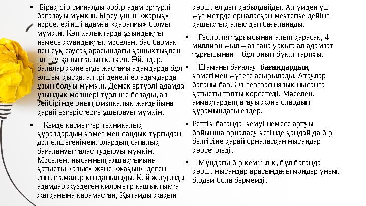 • Бірақ бір сигналды әрбір адам әртүрлі бағалауы мүмкін. Біреу үшін «жарық» нәрсе, екінші адамға «қараңғы» болуы мүмкін. К
