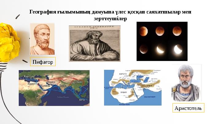 География ғылымының дамуына үлес қосқан саяхатшылар мен зерттеушілер Пифагор Аристотель