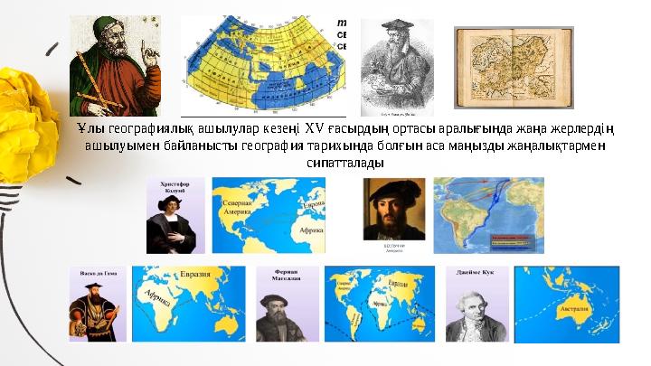 Ұлы географиялық ашылулар кезеңі XV ғасырдың ортасы аралығында жаңа жерлердің ашылуымен байланысты география тарихында болғын