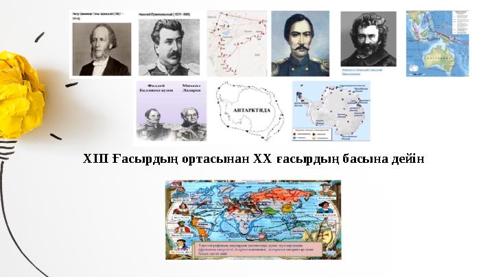 XIII Ғасырдың ортасынан XX ғасырдың басына дейін