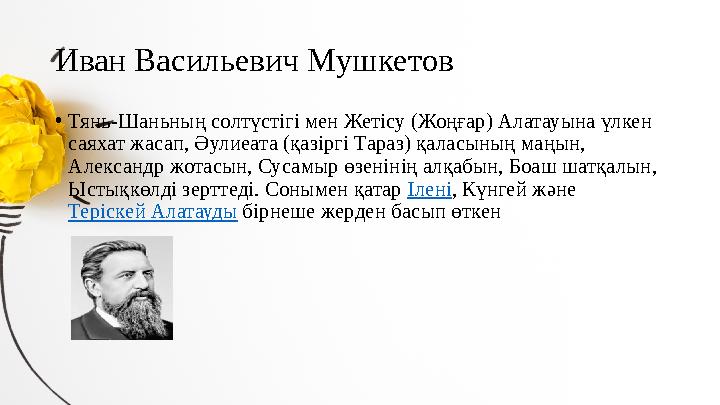 Иван Васильевич Мушкетов • Тянь-Шаньның солтүстігі мен Жетісу (Жоңғар) Алатауына үлкен саяхат жасап, Әулиеата (қазіргі Тараз) қ
