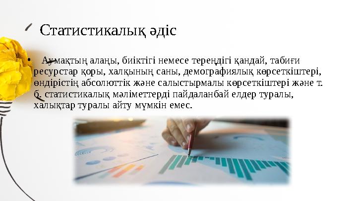 Статистикалық әдіс • Аумақтың алаңы, биіктігі немесе тереңдігі қандай, табиғи ресурстар қоры, халқының саны, демографи