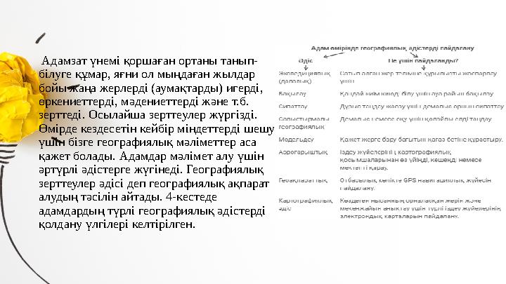 Адамзат үнемі қоршаған ортаны танып- білуге құмар, яғни ол мыңдаған жылдар бойы жаңа жерлерді (аумақтарды) игерді, өркениетт