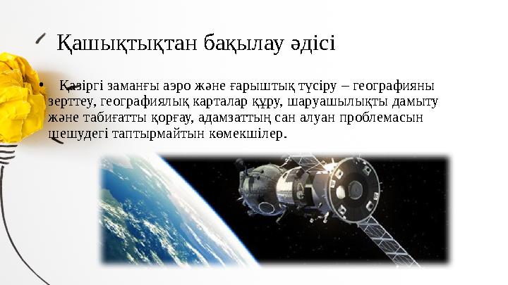 Қашықтықтан бақылау әдісі • Қазіргі заманғы аэро және ғарыштық түсіру – географияны зерттеу, географиялық карталар құр
