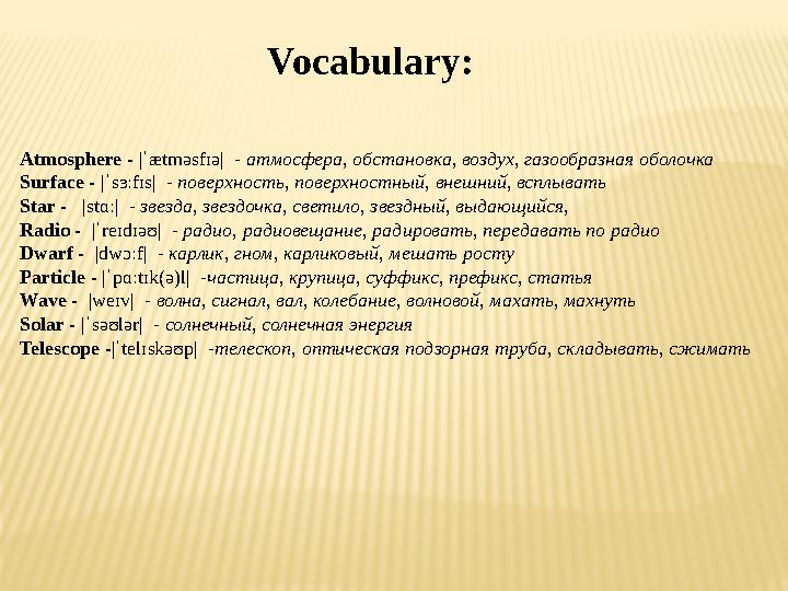 Vocabulary: Atmosphere - |ˈætməsfɪə| - атмосфера, обстановка, воздух, газообразная оболочка Surface - |ˈsɜːfɪs| - поверх