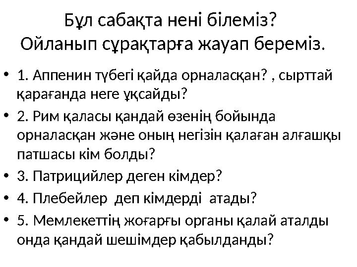 Бұл сабақта нені білеміз? Ойланып сұрақтарға жауап береміз. • 1. Аппенин түбегі қайда орналасқан? , сырттай қарағанда неге ұқс