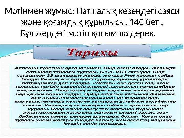 Мәтінмен жұмыс: Патшалық кезеңдегі саяси және қоғамдық құрылысы. 140 бет . Бұл жердегі мәтін қосымша дерек.