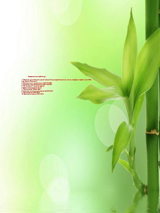 Пайдаланылған әдебиеттер 1. “Экология және табиғатты қорғау” қазақ тілі терминдерінің с