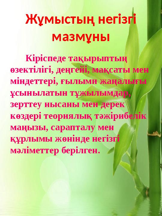 Кіріспеде тақырыптың өзектілігі, деңгейі, мақсаты мен міндеттері, ғылыми жаңалығы ұсынылатын тұжылымдар, зерттеу ныс