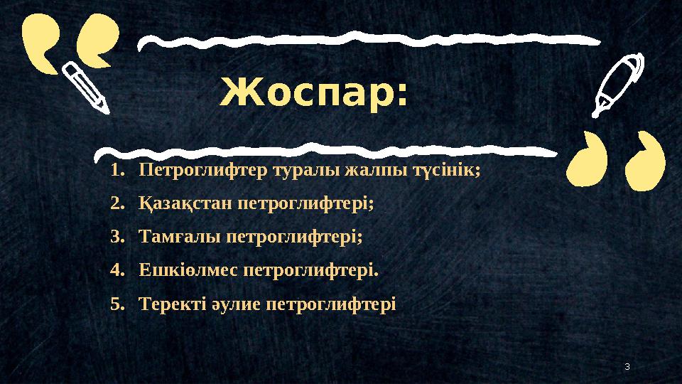 3Жоспар: 1. Петроглифтер туралы жалпы түсінік; 2. Қазақстан петроглифтері; 3. Тамғалы петроглифтері; 4. Ешкіөлмес петроглифтері.