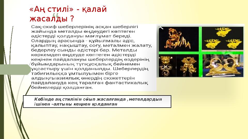 “ ”«Аң стилі» - қалай жасалды ? Көбінде аң стилінін ойып жасалғанда ,метелдардын ішінен –алтыны кеңнен қолданған