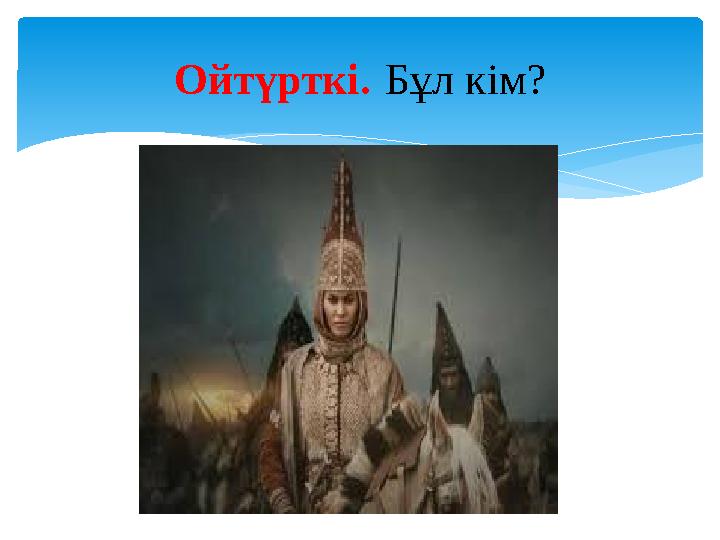 Ойтүрткі. Бұл кім?