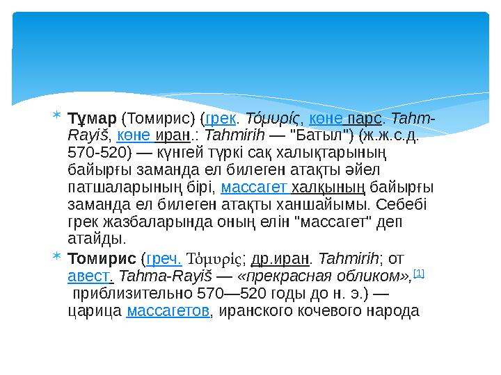  Тұмар (Томирис) ( грек . Τόμυρίς , көне парс . Tahm- Rayiš , көне иран .: Tahmirih — " Батыл") (ж.ж.с.д. 570-520) —