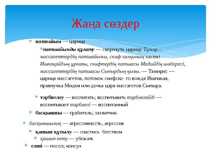  патшайым — царица  патшайымды құлату — свергнуть царицу Тұмар – массагеттердің патшайымы, скиф халқының көсемі Ишпақайды