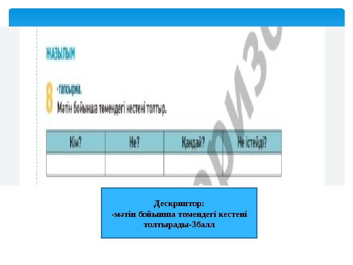 Дескриптор: -мәтін бойынша төмендегі кестені толтырады-3балл