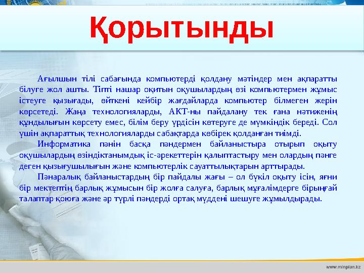 Қорытынды Ағылшын тілі сабағында компьютерді қолдану мәтіндер мен ақпаратты білуге жол ашты. Тіпті нашар оқитын оқ