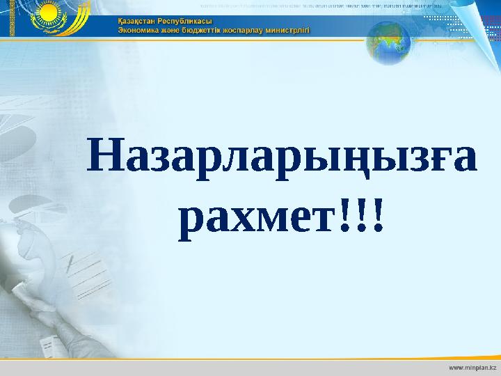 Назарларыңызға рахмет!!!