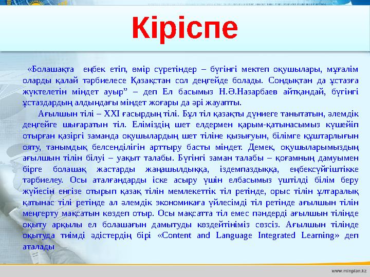 Кіріспе «Болашақта еңбек етіп, өмір сүретіндер – бүгінгі мектеп оқушылары, мұғалім оларды қалай тәрбиелесе Қаза