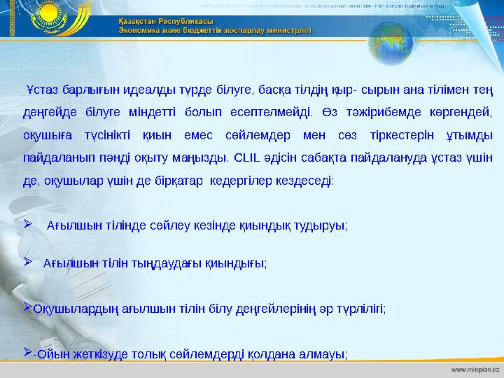 Ұстаз барлығын идеалды түрде білуге, басқа тілдің қыр- сырын ана тілімен тең деңгейде білуге міндетті болып есептелмейді.