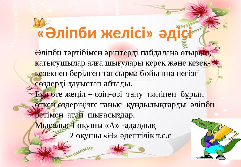 «Әліпби желісі» әдісі Әліпби тәртібімен әріптерді пайдалана отырып, қатысушылар алға шығулары керек және кезек- кезекпен берілг