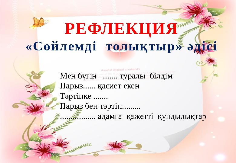 Р Е ФЛ Е К Ц И Я « С ө й л е м д і т о л ы қ т ы р » ә д і с і Мен бүгін ....... туралы білдім Парыз...... қасиет екен