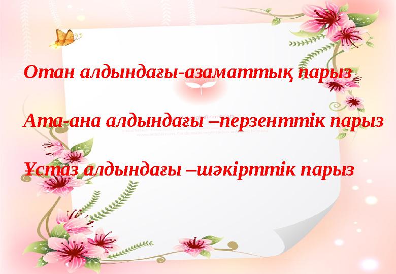 Отан алдындағы-азаматтық парыз Ата-ана алдындағы –перзенттік парыз Ұстаз алдындағы –шәкірттік парыз