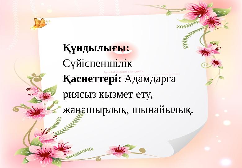 Құндылығы: Сүйіспеншілік Қасиеттері: Адамдарға риясыз қызмет ету, жанашырлық, шынайылық.