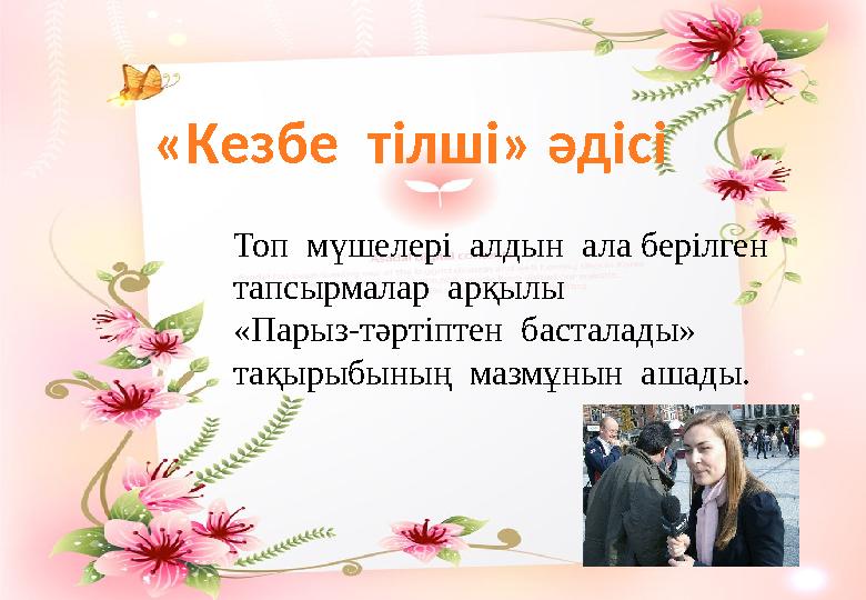 «Кезбе тілші» әдісі Топ мүшелері алдын ала берілген тапсырмалар арқылы «Парыз-тәртіптен басталады» тақырыбының маз