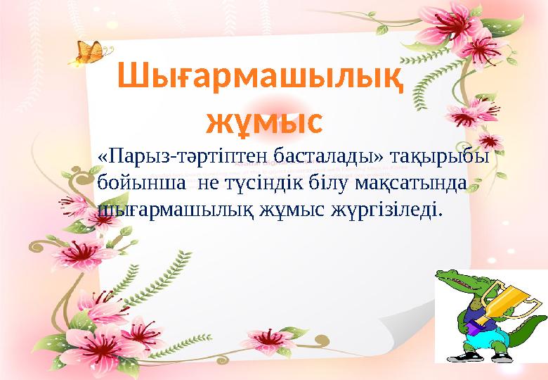 Шығармашылық жұмыс «Парыз-тәртіптен басталады» тақырыбы бойынша не түсіндік білу мақсатында шығармашылық жұмыс жүргізіледі