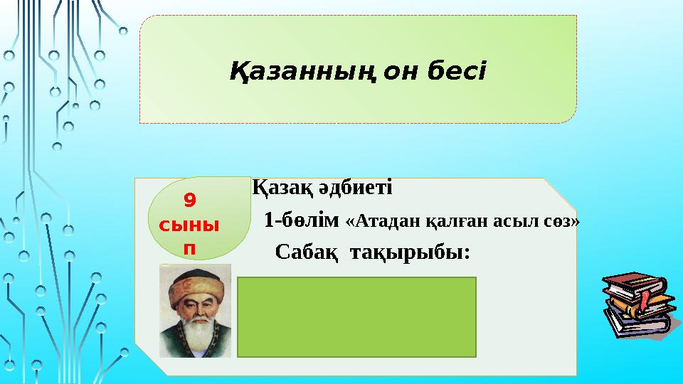 Қыздың есегінде