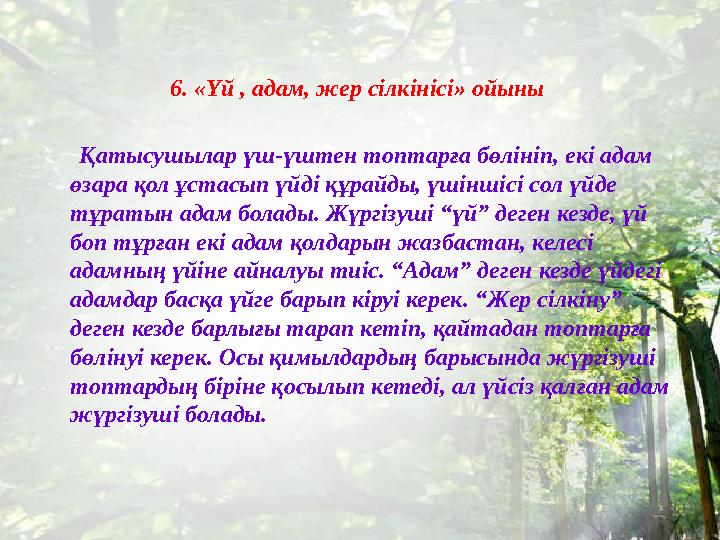 6. «Үй , адам, жер сілкінісі» ойыны Қатысушылар үш-үштен топтарға бөлініп, екі адам өзара қол ұстасып үйді құрайды, үші