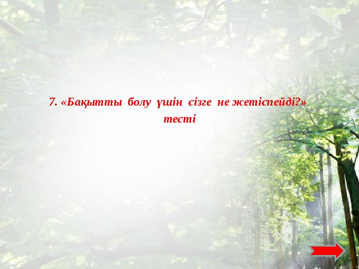 7. «Бақытты болу үшін сізге не жетіспейді?» тесті