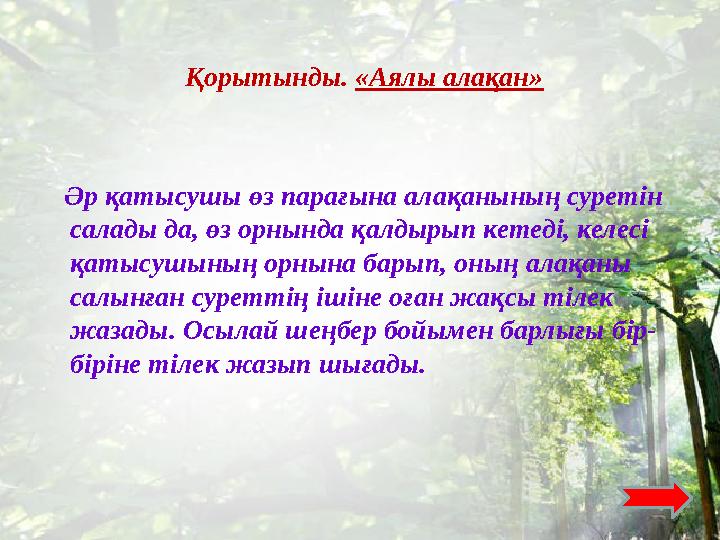 Қорытынды. «Аялы алақан» Әр қатысушы өз парағына алақанының суретін салады да, өз орнында қалдырып кетеді, келесі