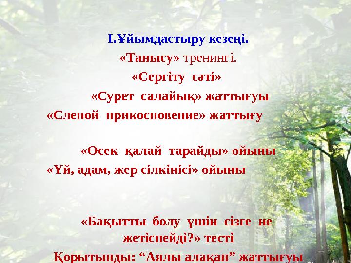 І.Ұйымдастыру кезеңі. «Танысу» тренингі. « Сергіту сәті » «Сурет салайық» жаттығуы «Слепой прикосновение» жаттығу