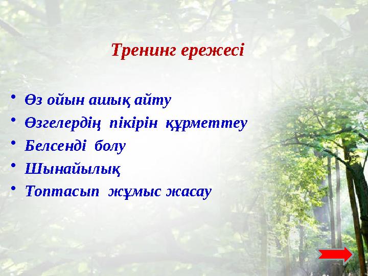 Тренинг ережесі • Өз ойын ашық айту • Өзгелердің пікірін құ