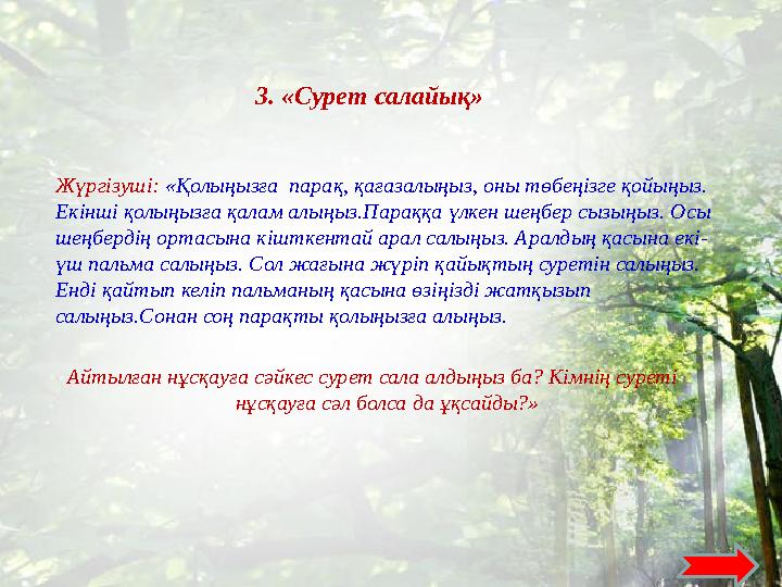 3. «Сурет салайық» Жүргізуші: «Қолыңызға парақ, қағазалыңыз, оны төбеңізге қойыңыз. Екінші қолыңызға қалам алыңыз.Параққа ү