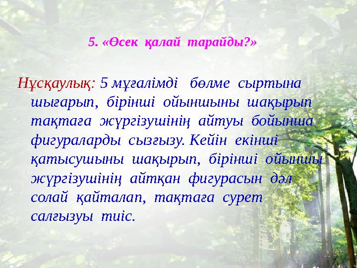 5. «Өсек қалай тарайды?» Нұсқаулық: 5 мұғалімді бөлме сыртына шығарып, бірінші ойыншыны шақырып тақтаға жүргізуші