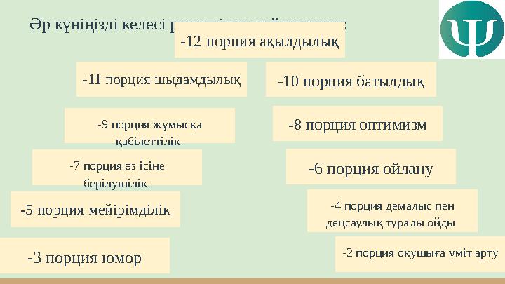 Әр күніңізді келесі рецептімен дайындаңыз: -4 порция демалыс пен деңсаулық туралы ойды -5 порция мейірімділік -3 порция юмор -7