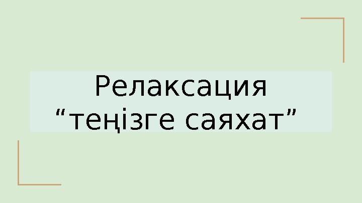 Релаксация “теңізге саяхат”