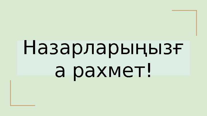 Назарларыңызғ а рахмет!