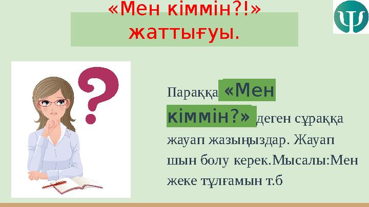 «Мен кіммін?!» жаттығуы. П араққа «Мен кіммін?» деген сұраққа жауап жазыңыздар. Жауап шын болу керек.Мысалы:Мен жеке тұ