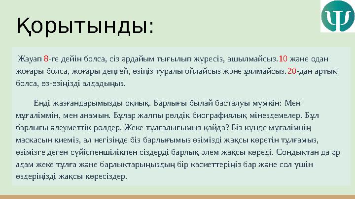 Қорытынды: Жауап 8 -ге дейін болса, сіз әрдайым тығылып жүресіз, ашылмайсыз. 10 және одан жоғары болса, жоғары деңгей, өзің